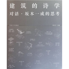 建筑的诗学：对话坂本一成的思考 下载