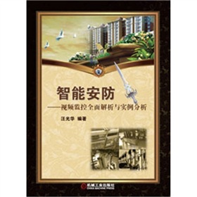 智能安防：视频监控全面解析与实例分析 下载
