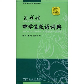 商务馆中学生成语词典 下载