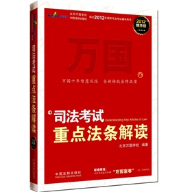 2012司法考试重点法条解读》 下载