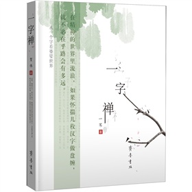一字禅：从一个字看婆娑世界 下载