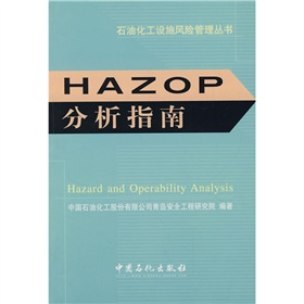 HAZOP分析指南》 下载
