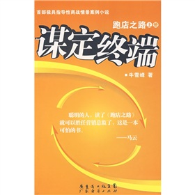 跑店之路   谋定终端  下载