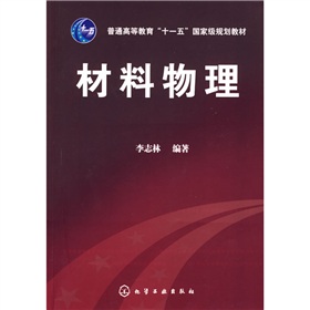 普通高等教育“十一五”国家级规划教材：材料物理 下载