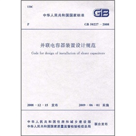 并联电容器装置设计规范 下载