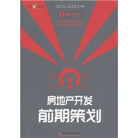 房地产开发全程策划一步一解1：房地产开发前期策划 下载
