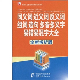 同义词近义词反义词组词造句多音多义字易错易混字大全 下载