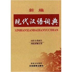 新编现代汉语词典 下载
