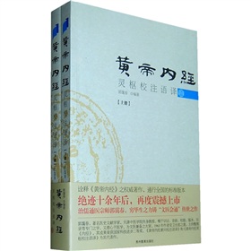 黄帝内经灵枢校注语译》 下载