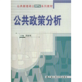 公共管理硕士系列教材：公共政策分析 下载