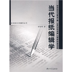 当代报纸编辑学 下载