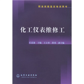 职业技能鉴定培训用书：化工仪表维修工 下载