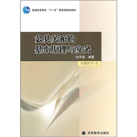 公共关系的基本原理与实务 下载