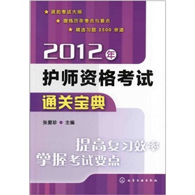 2012年护师资格考试通关宝典 下载