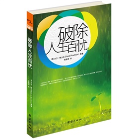破除人生百忧：改变生命的辅导 下载