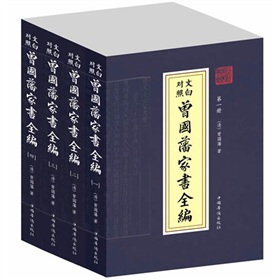  文白对照·曾国藩家书全编-  下载