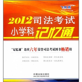 2012司法考试小学科记忆通 下载