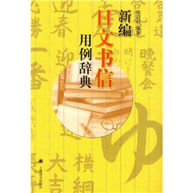 新编日文书信用例辞典 下载