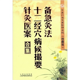 中医珍本文库影印点校：备急灸法·十二经穴病候撮要·针灸医案合集 下载