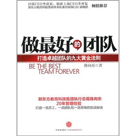  做最好的团队：打造卓越团队的九大黄金法则-  下载