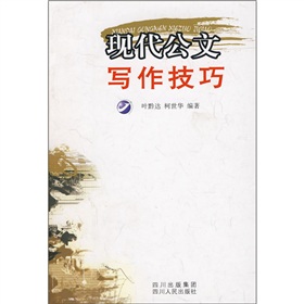 现代公文写作技巧 下载