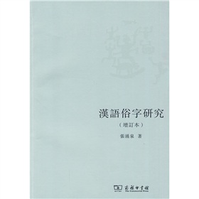 汉语俗字研究 下载