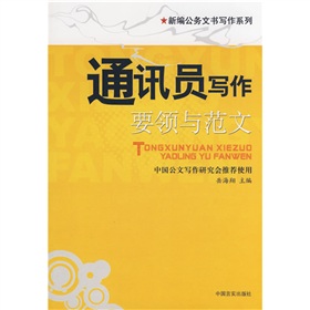 新编公务文书写作系列：通讯员写作要领与范文 下载