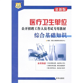 医疗卫生单位公开招聘工作人员考试专用教材：综合基础知识 下载