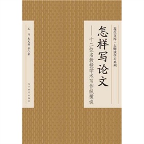 怎样写论文：十二位名教授学术写作纵横谈》 下载