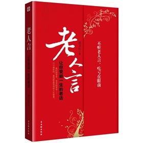 老人言：让你受益一生的老话 下载