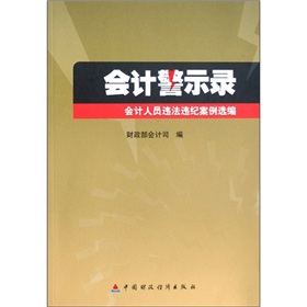 会计警示录：会计人员违法违纪案例选编 下载