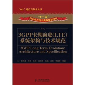 3GPP长期演进系统架构与技术规范 下载