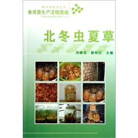 食用菌生产流程图谱：北冬虫夏草》 下载