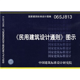 06SJ813民用建筑设计通则图示 下载