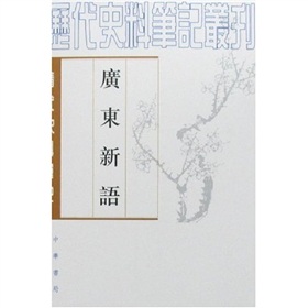 清代史料笔记：广东新语 下载