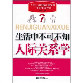 生活中不可不知的人际关系学》 下载