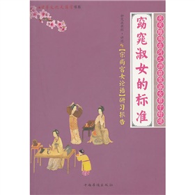 窈窕淑女的标准：宋尚宫女论语研习报告 下载