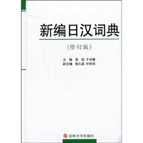 新编日汉词典 下载