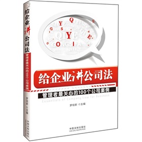 给企业讲公司法：管理者最关心的100个公司案例》 下载