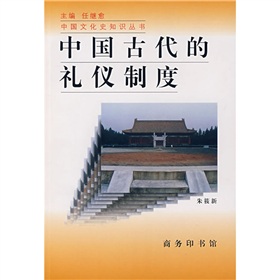 中国古代的礼仪制度 下载