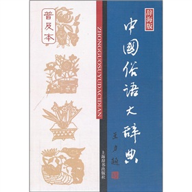 中国俗语大辞典 下载