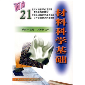 面向21世纪材料科学与工程高等教育改革试用教材：材料科学基础 下载