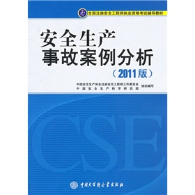 全国注册安全工程师执业资格考试辅导教材：安全生产事故案例分析 下载