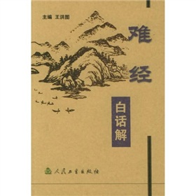 难经白话解 下载