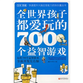  全世界孩子都爱玩的700个益智游戏-  下载
