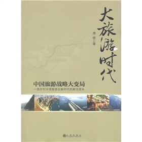 大旅游时代：中国旅游战略大变局 下载