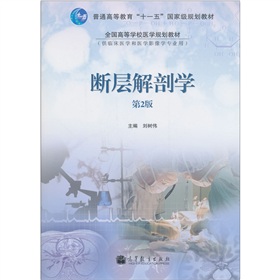 普通高等教育“十一五”国家级规划教材·全国高等学校医学规划教材：断层解剖学 下载