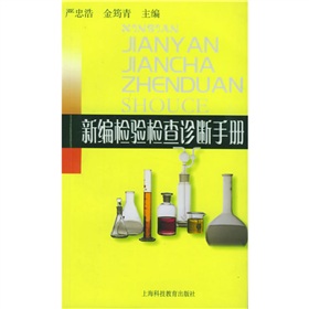 新编检验检查诊断手册