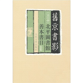 旧京书影：一九三三年北平图书馆善本书目 下载