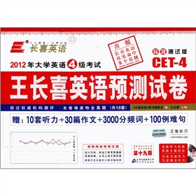 长喜英语·2012年大学英语4级考试：王长喜英语预测试卷 下载
